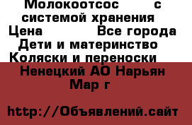 Молокоотсос avent с системой хранения › Цена ­ 1 000 - Все города Дети и материнство » Коляски и переноски   . Ненецкий АО,Нарьян-Мар г.